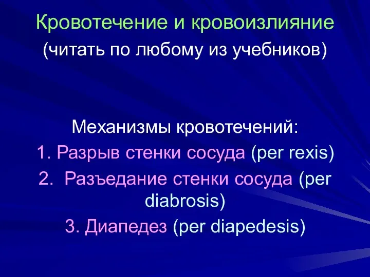 Кровотечение и кровоизлияние (читать по любому из учебников) Механизмы кровотечений: 1.