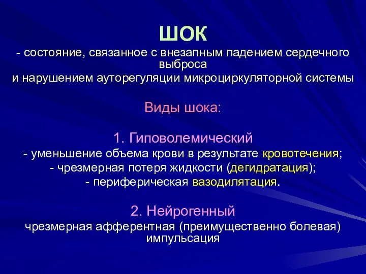 ШОК - состояние, связанное с внезапным падением сердечного выброса и нарушением