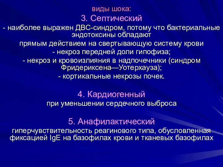 виды шока: 3. Септический - наиболее выражен ДВС-синдром, потому что бактериальные