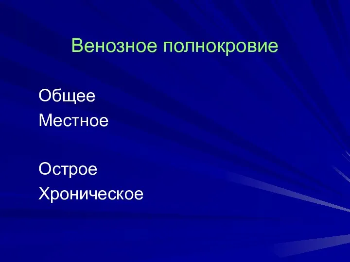 Венозное полнокровие Общее Местное Острое Хроническое