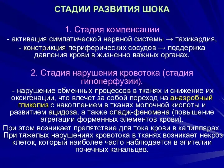 СТАДИИ РАЗВИТИЯ ШОКА 1. Стадия компенсации - активация симпатической нервной системы