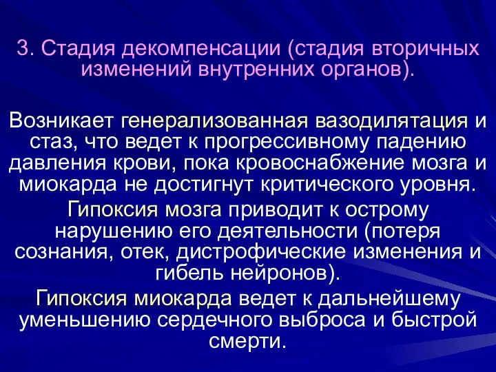 3. Стадия декомпенсации (стадия вторичных изменений внутренних органов). Возникает генерализованная вазодилятация