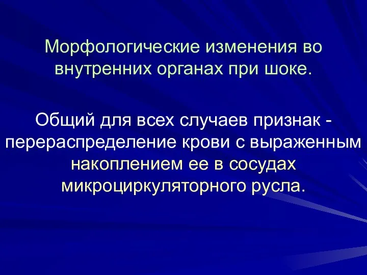 Морфологические изменения во внутренних органах при шоке. Общий для всех случаев