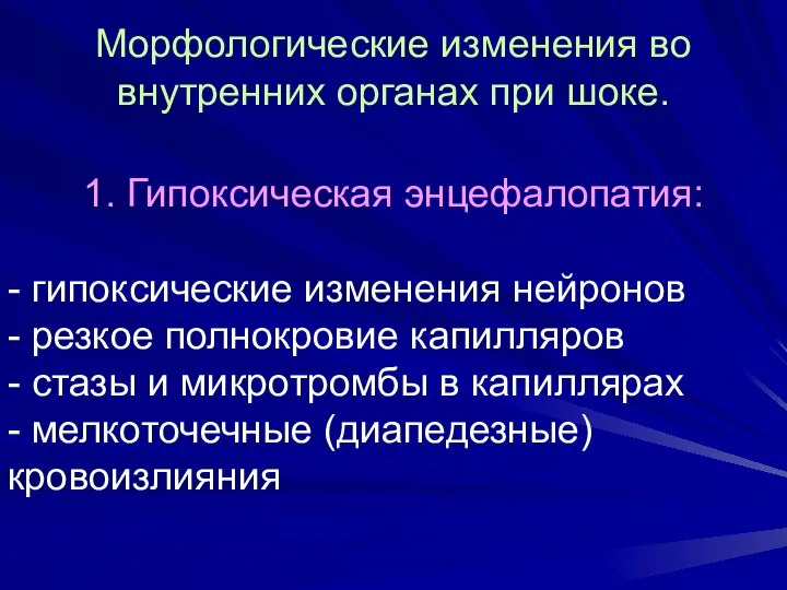 Морфологические изменения во внутренних органах при шоке. 1. Гипоксическая энцефалопатия: -