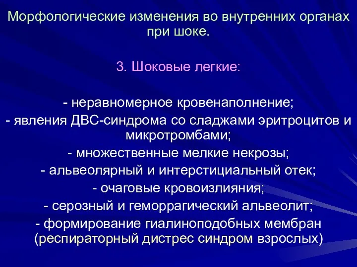 Морфологические изменения во внутренних органах при шоке. 3. Шоковые легкие: -