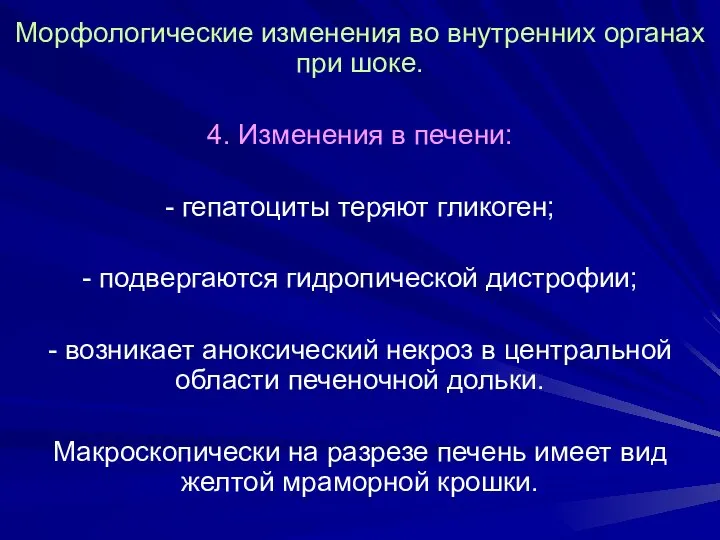 Морфологические изменения во внутренних органах при шоке. 4. Изменения в печени: