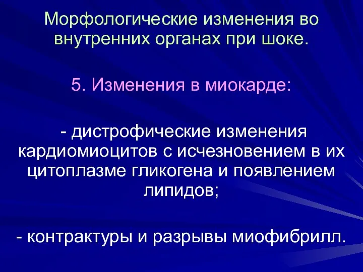 Морфологические изменения во внутренних органах при шоке. 5. Изменения в миокарде: