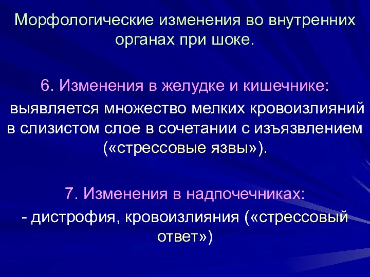 Морфологические изменения во внутренних органах при шоке. 6. Изменения в желудке