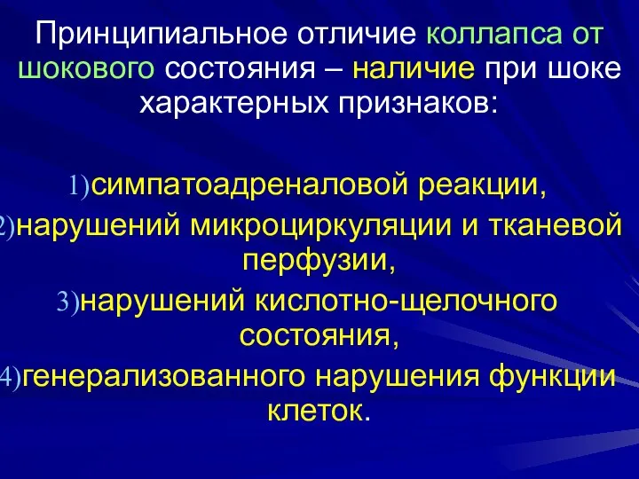 Принципиальное отличие коллапса от шокового состояния – наличие при шоке характерных