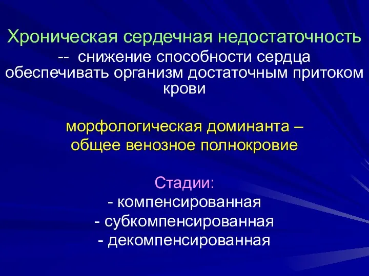 Хроническая сердечная недостаточность -- снижение способности сердца обеспечивать организм достаточным притоком