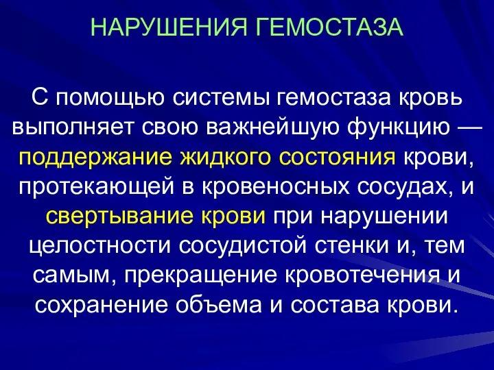 НАРУШЕНИЯ ГЕМОСТАЗА С помощью системы гемостаза кровь выполняет свою важнейшую функцию