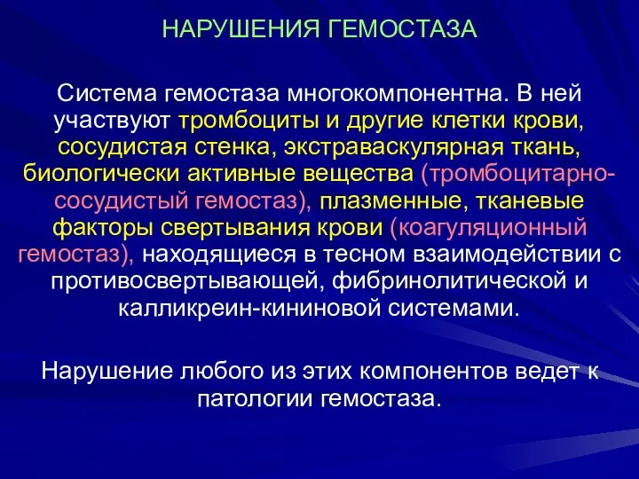 НАРУШЕНИЯ ГЕМОСТАЗА Система гемостаза многокомпонентна. В ней участвуют тромбоциты и другие