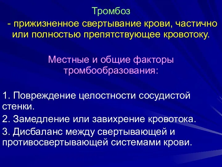 Тромбоз - прижизненное свертывание крови, частично или полностью препятствующее кровотоку. Местные