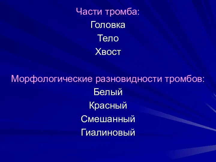 Части тромба: Головка Тело Хвост Морфологические разновидности тромбов: Белый Красный Смешанный Гиалиновый