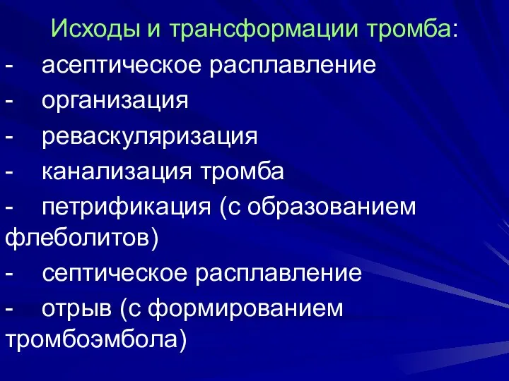 Исходы и трансформации тромба: - асептическое расплавление - организация - реваскуляризация