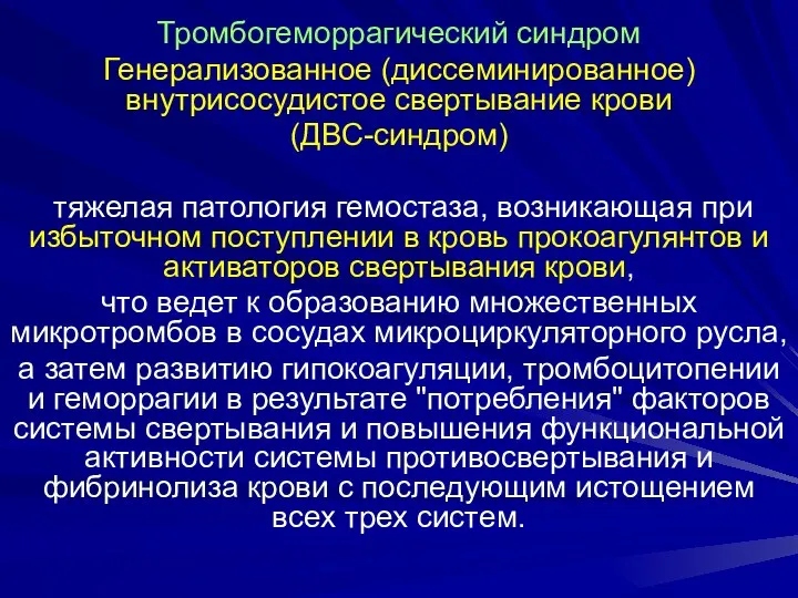 Тромбогеморрагический синдром Генерализованное (диссеминированное) внутрисосудистое свертывание крови (ДВС-синдром) тяжелая патология гемостаза,