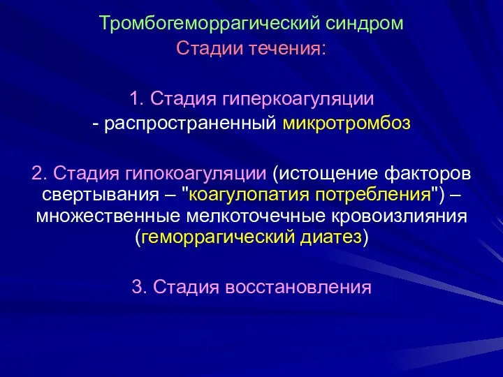 Тромбогеморрагический синдром Стадии течения: 1. Стадия гиперкоагуляции - распространенный микротромбоз 2.