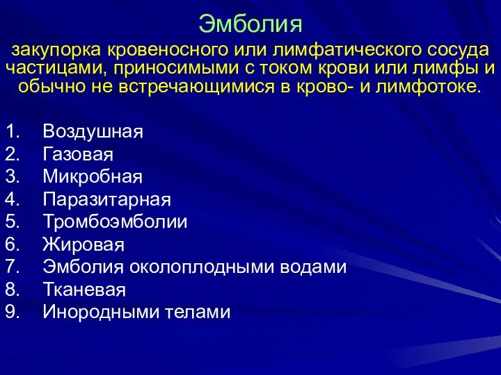 Эмболия закупорка кровеносного или лимфатического сосуда частицами, приносимыми с током крови