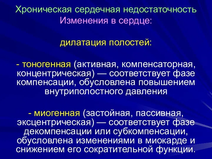 Хроническая сердечная недостаточность Изменения в сердце: дилатация полостей: - тоногенная (активная,