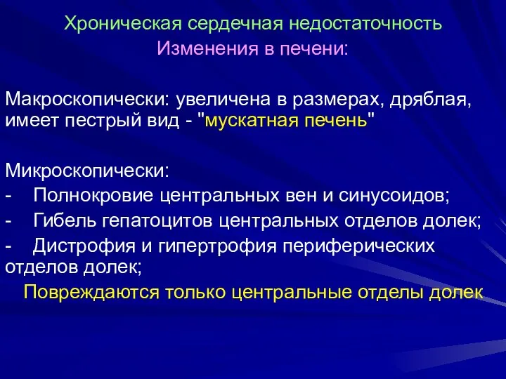 Хроническая сердечная недостаточность Изменения в печени: Макроскопически: увеличена в размерах, дряблая,