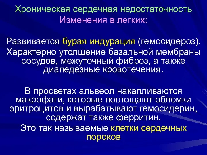 Хроническая сердечная недостаточность Изменения в легких: Развивается бурая индурация (гемосидероз). Характерно