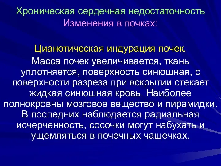 Хроническая сердечная недостаточность Изменения в почках: Цианотическая индурация почек. Масса почек