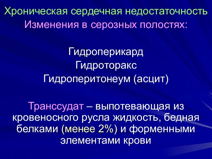 Хроническая сердечная недостаточность Изменения в серозных полостях: Гидроперикард Гидроторакс Гидроперитонеум (асцит)