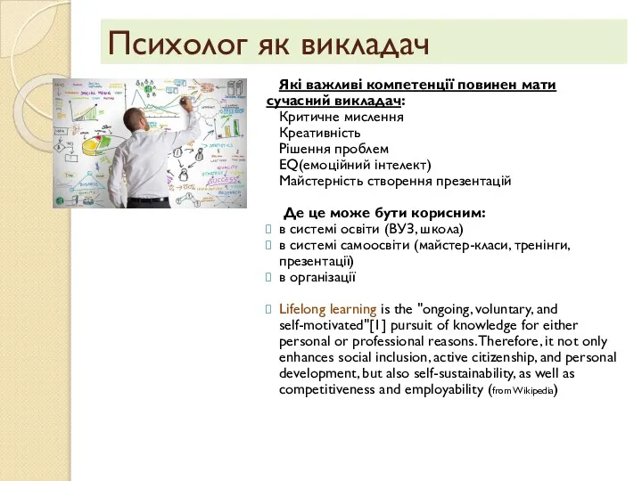 Психолог як викладач Які важливі компетенції повинен мати сучасний викладач: Критичне