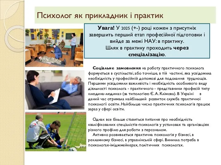 Соціальне замовлення на роботу практичного психолога формується в суспільстві, або точніше,