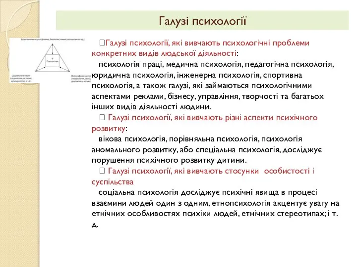 ⮚Галузі психології, які вивчають психологічні проблеми конкретних видів людської діяльності: психологія