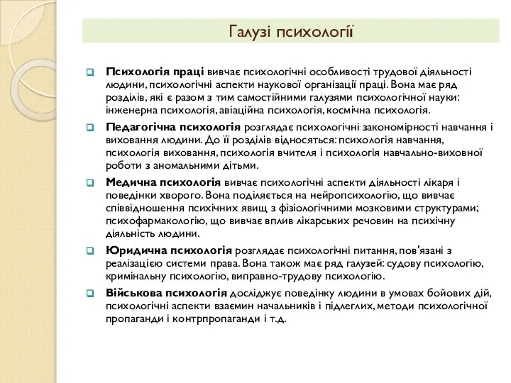 Психологія праці вивчає психологічні особливості трудової діяльності людини, психологічні аспекти наукової