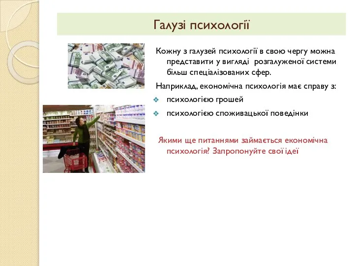 Галузі психології Кожну з галузей психології в свою чергу можна представити