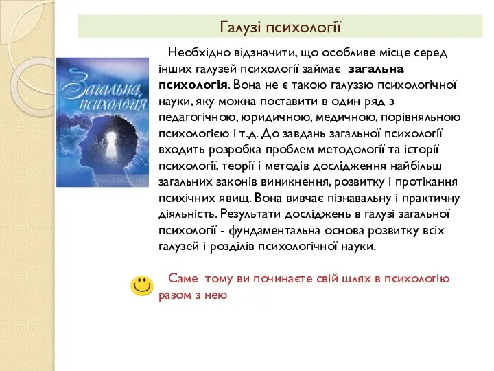 Необхідно відзначити, що особливе місце серед інших галузей психології займає загальна