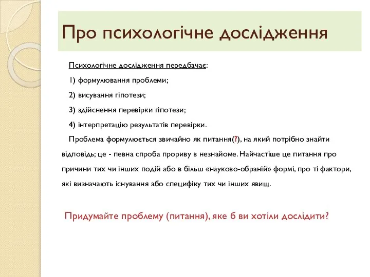 Про психологічне дослідження Психологічне дослідження передбачає: 1) формулювання проблеми; 2) висування