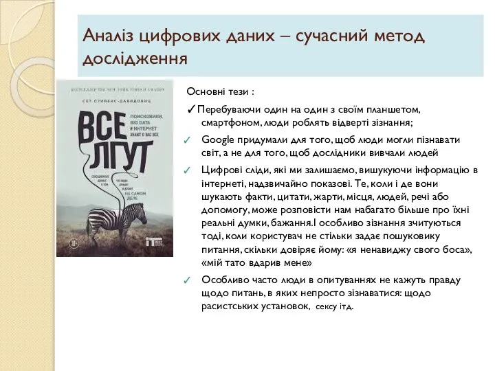 Аналіз цифрових даних – сучасний метод дослідження Основні тези : ✓Перебуваючи