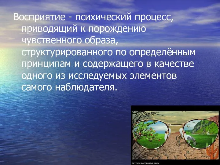 Восприятие - психический процесс, приводящий к порождению чувственного образа, структурированного по