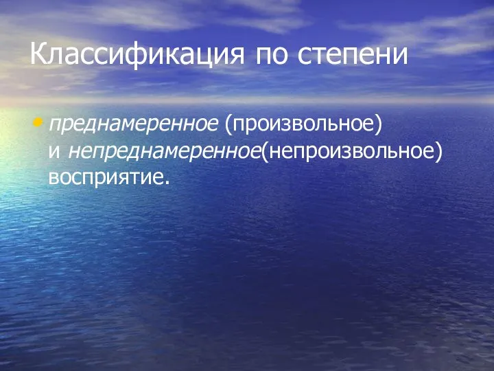 Классификация по степени преднамеренное (произвольное) и непреднамеренное(непроизвольное) восприятие.