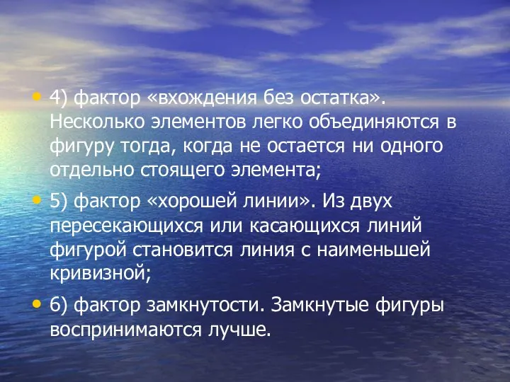 4) фактор «вхождения без остатка». Несколько элементов легко объединяются в фигуру