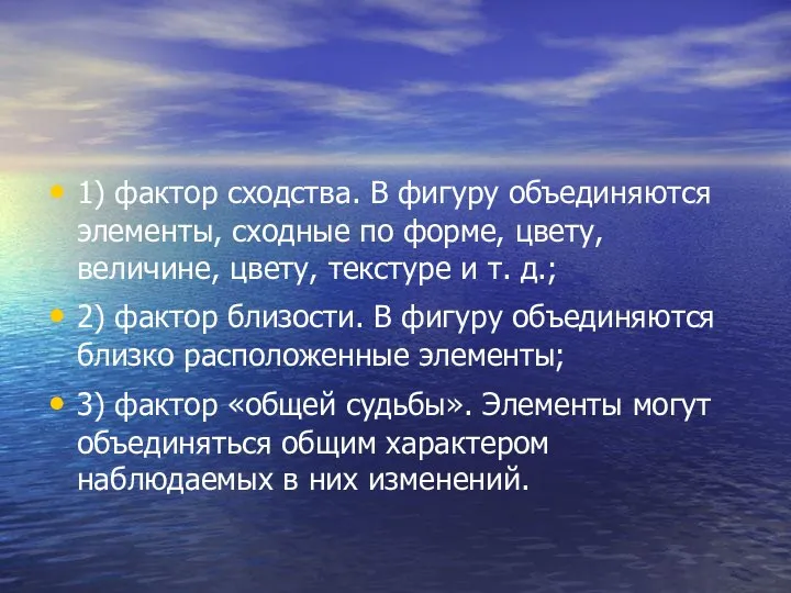 1) фактор сходства. В фигуру объединяются элементы, сходные по форме, цвету,