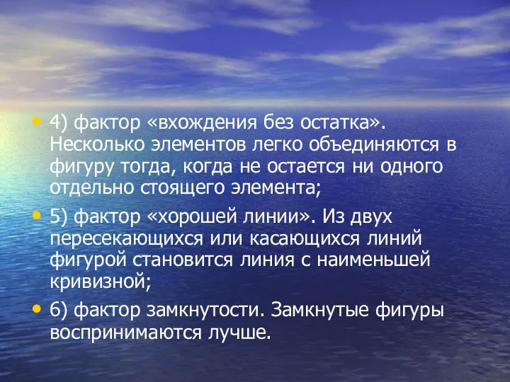 4) фактор «вхождения без остатка». Несколько элементов легко объединяются в фигуру