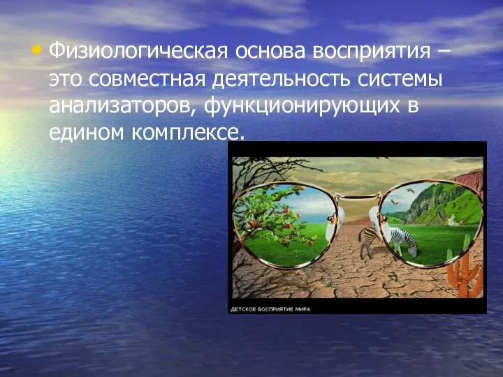 Физиологическая основа восприятия – это совместная деятельность системы анализаторов, функционирующих в едином комплексе.