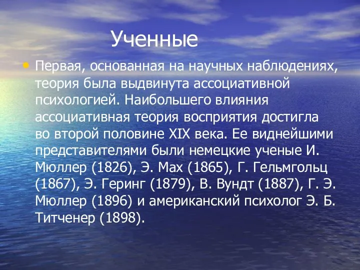 Ученные Первая, основанная на научных наблюдениях, теория была выдвинута ассоциативной психологией.