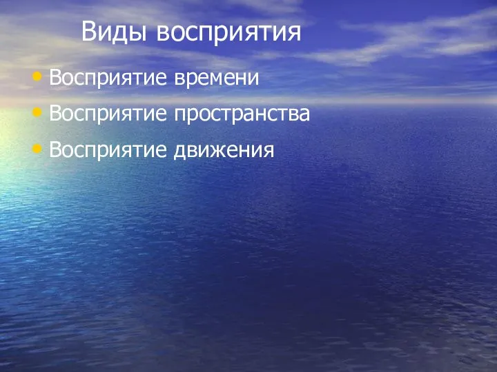 Виды восприятия Восприятие времени Восприятие пространства Восприятие движения