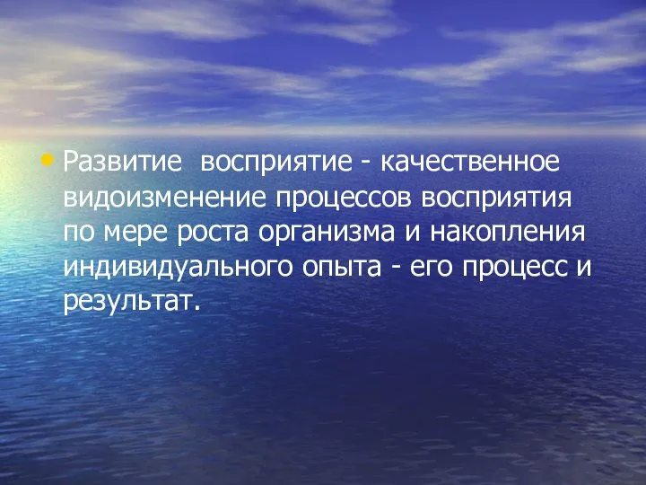 Развитие восприятие - качественное видоизменение процессов восприятия по мере роста организма