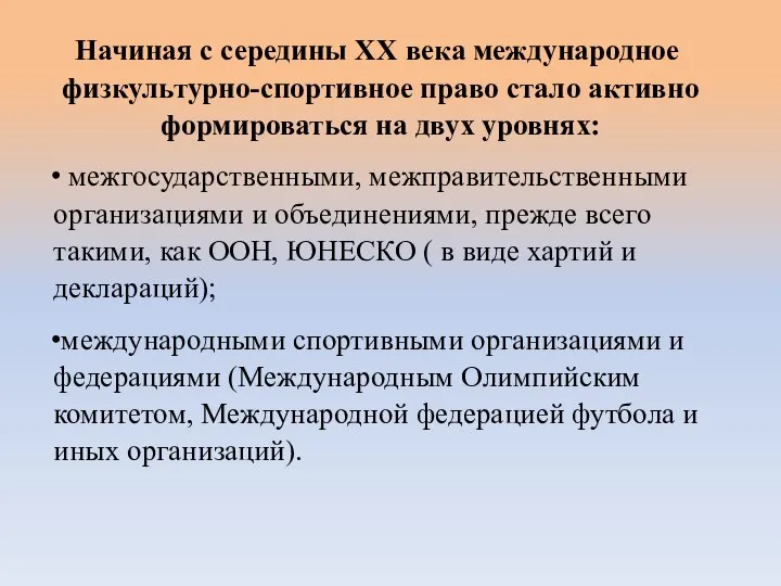 Начиная с середины ХХ века международное физкультурно-спортивное право стало активно формироваться