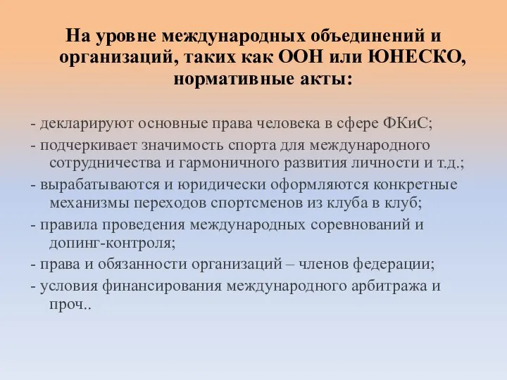 На уровне международных объединений и организаций, таких как ООН или ЮНЕСКО,