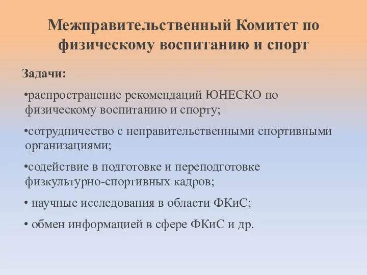 Межправительственный Комитет по физическому воспитанию и спорт Задачи: распространение рекомендаций ЮНЕСКО