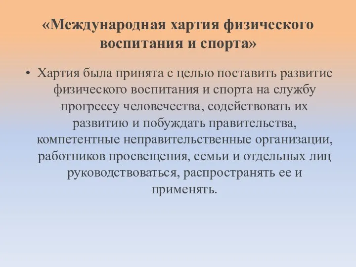 «Международная хартия физического воспитания и спорта» Хартия была принята с целью