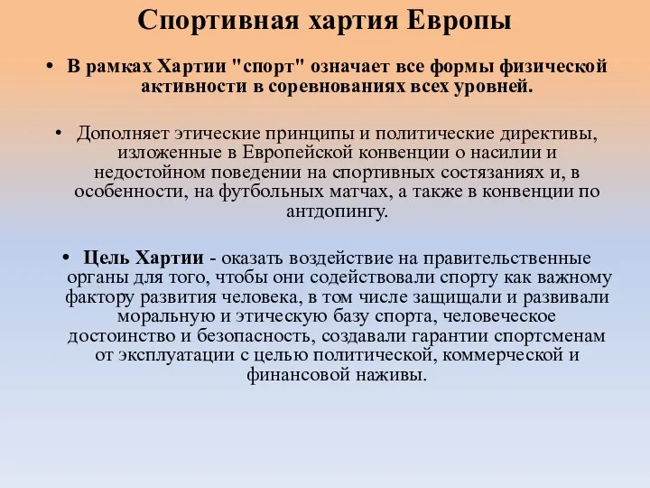 Спортивная хартия Европы В рамках Хартии "спорт" означает все формы физической