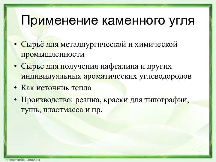 Применение каменного угля Сырьё для металлургической и химической промышленности Сырье для